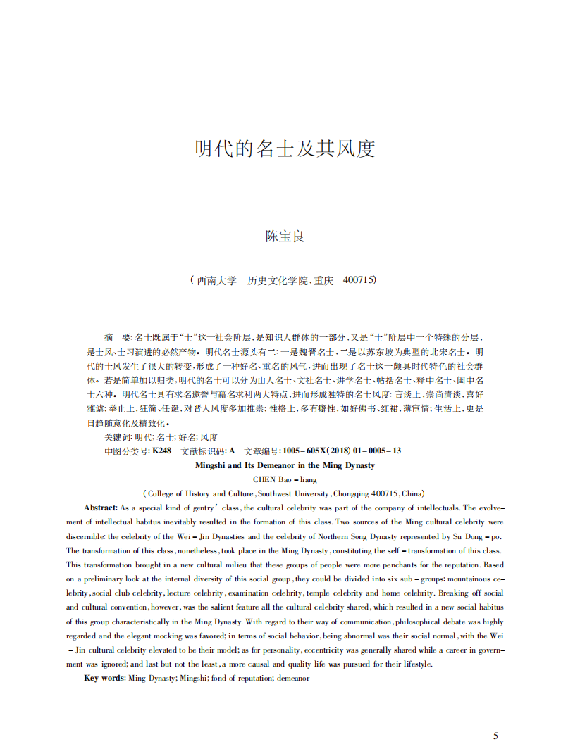 明代的名士及其风度