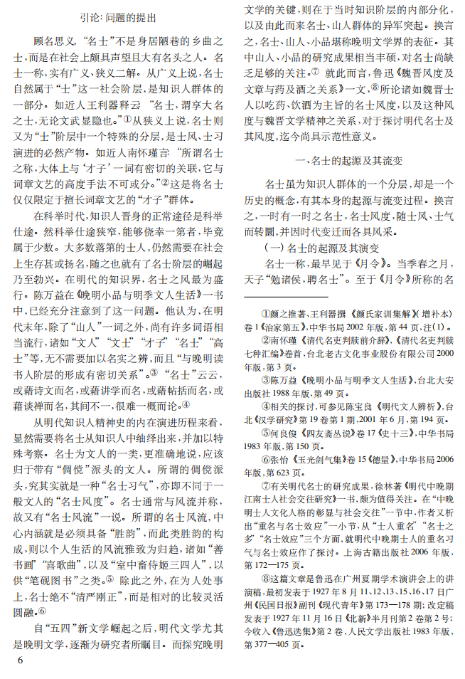 明代的名士及其风度