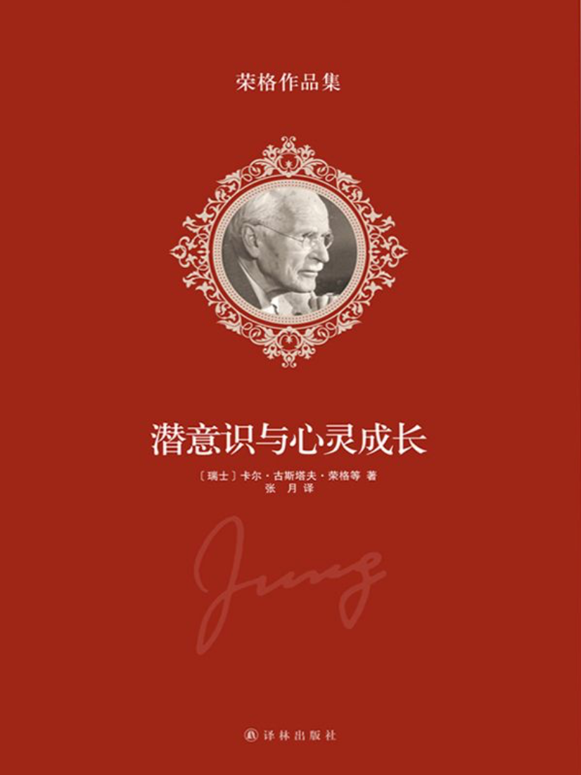 荣格作品集