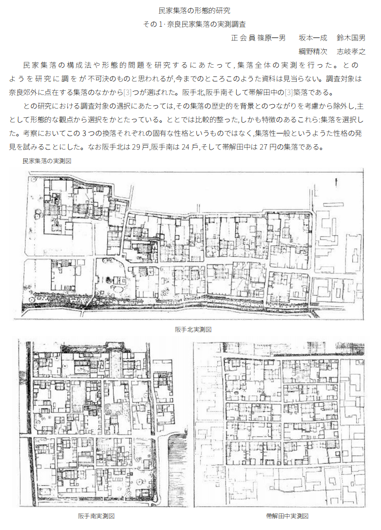 民家集落の形態的研究其一：奈良民家集落の実測調査