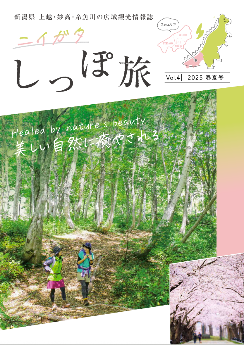 ニイガタ しっぽ旅 2025